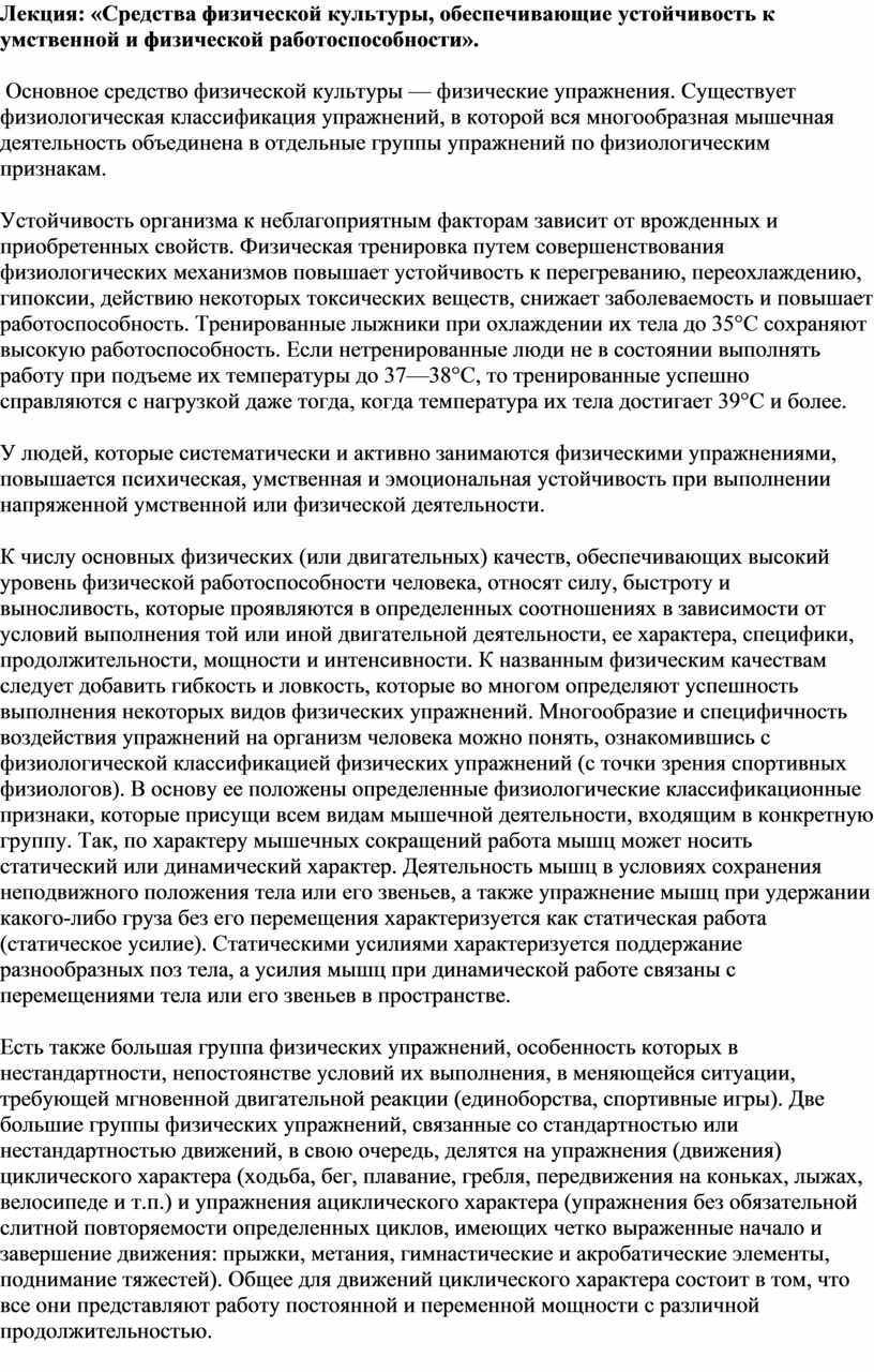 Лекция: «Средства физической культуры, обеспечивающие устойчивость к  умственной и физической работоспособности».