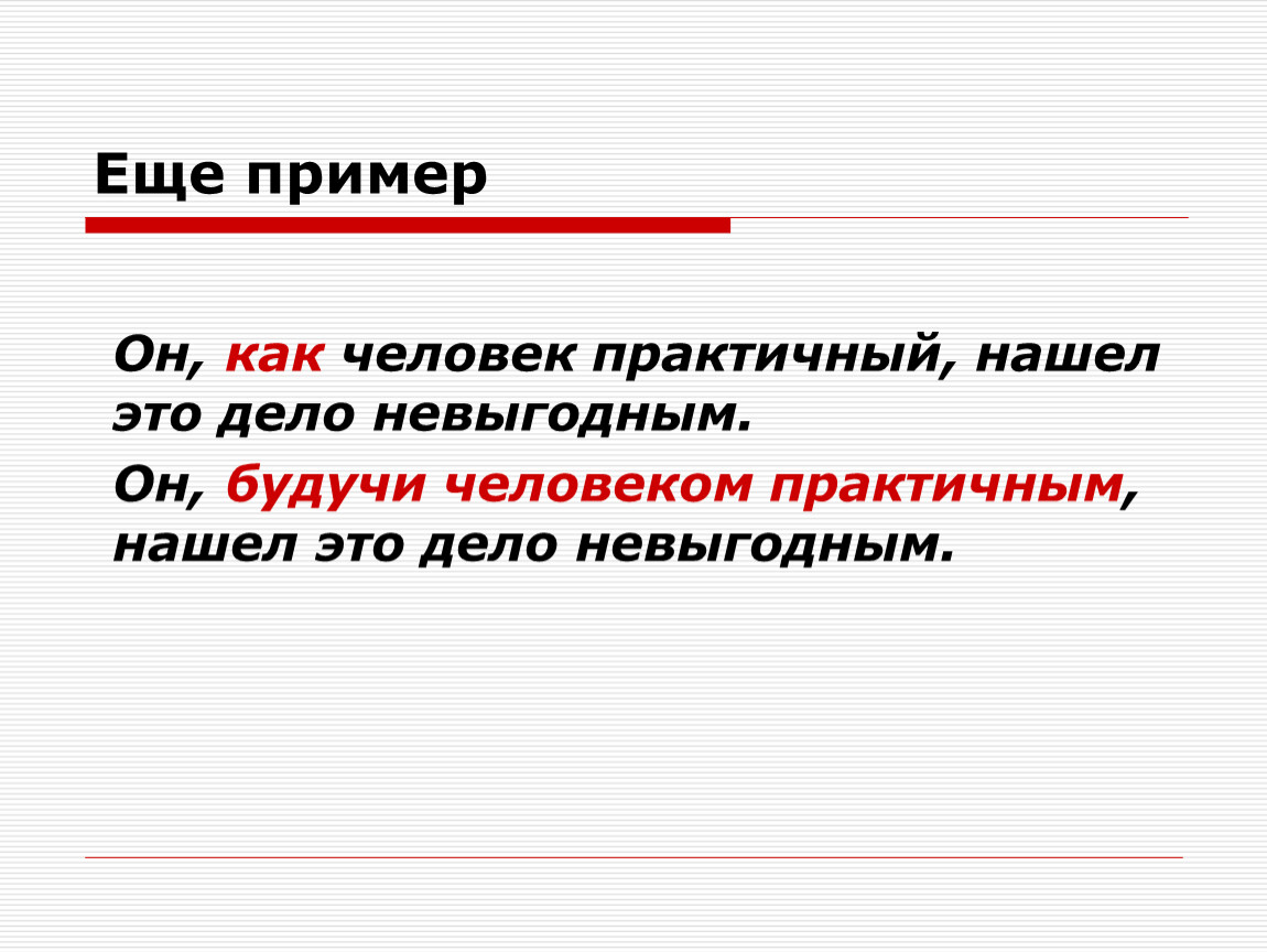 Практичный человек это. Практичный человек примеры. Еще примеры. Практичность в человеке это. Он как человек практичный нашел.