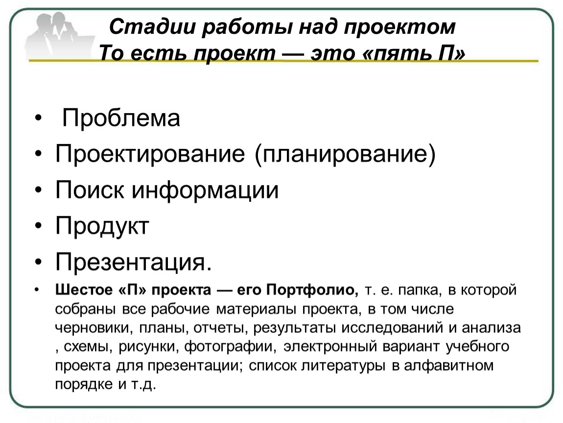 Проект это пять п проблема планирование проектирование поиск информации