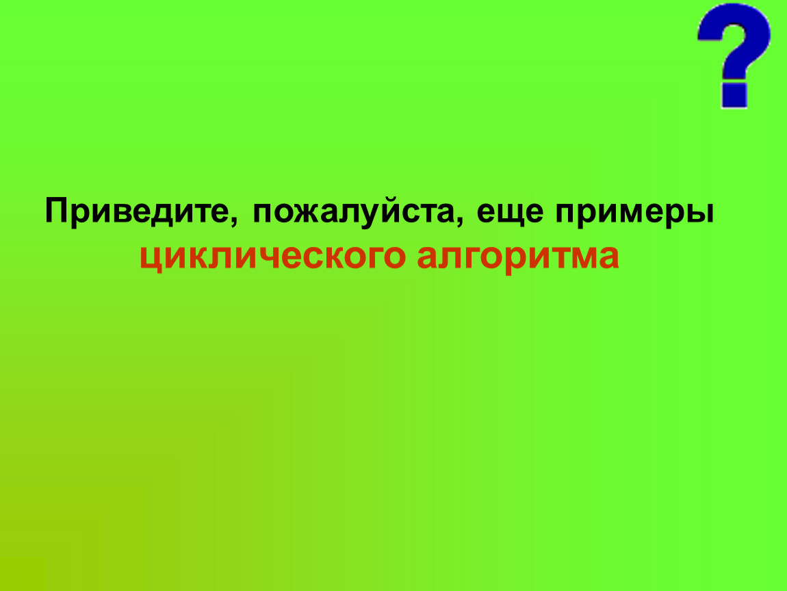 Приведи пожалуйста. Пример приведи пожалуйста.