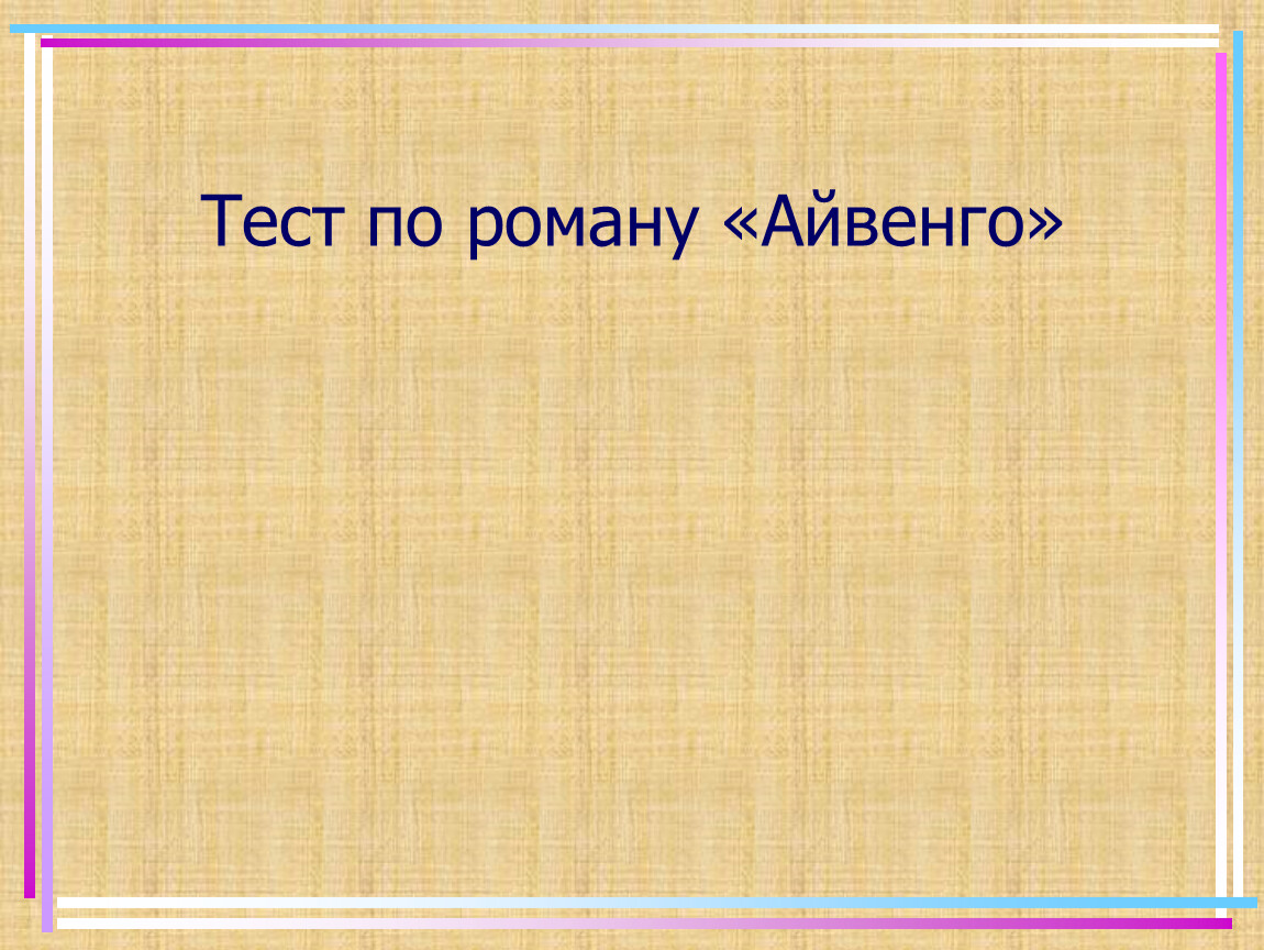 Урок айвенго 8 класс презентация