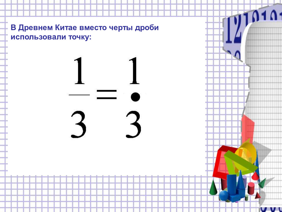 Дроби в древнем китае картинки