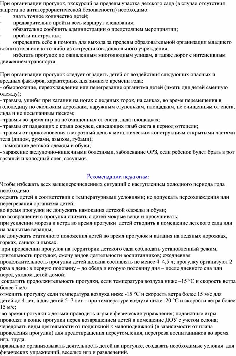 Консультация для педагогов на тему: «Организация и соблюдение техники  безопасности во время проведения зимних п