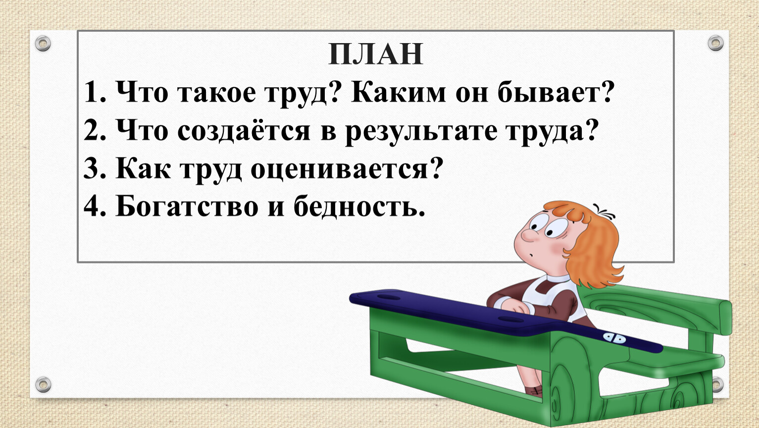 Труд основа жизни 6 класс обществознание технологическая карта урока