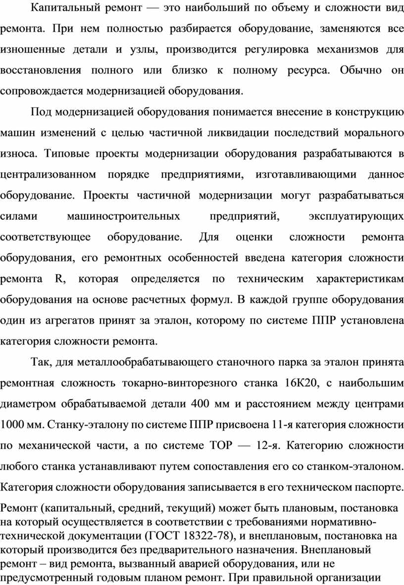 Оценка организации ремонта и технического обслуживания оборудования