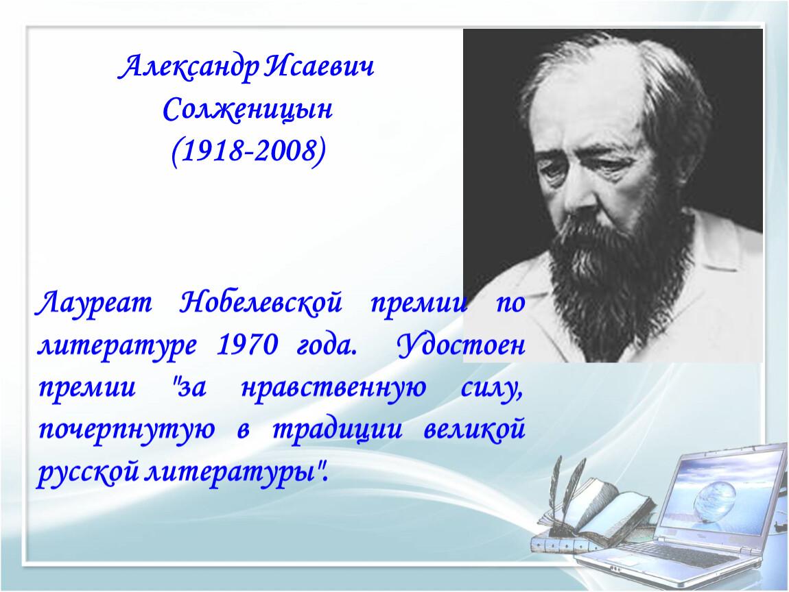Нобелевская премия солженицына в каком году. Солженицын лауреат Нобелевской премии по литературе.