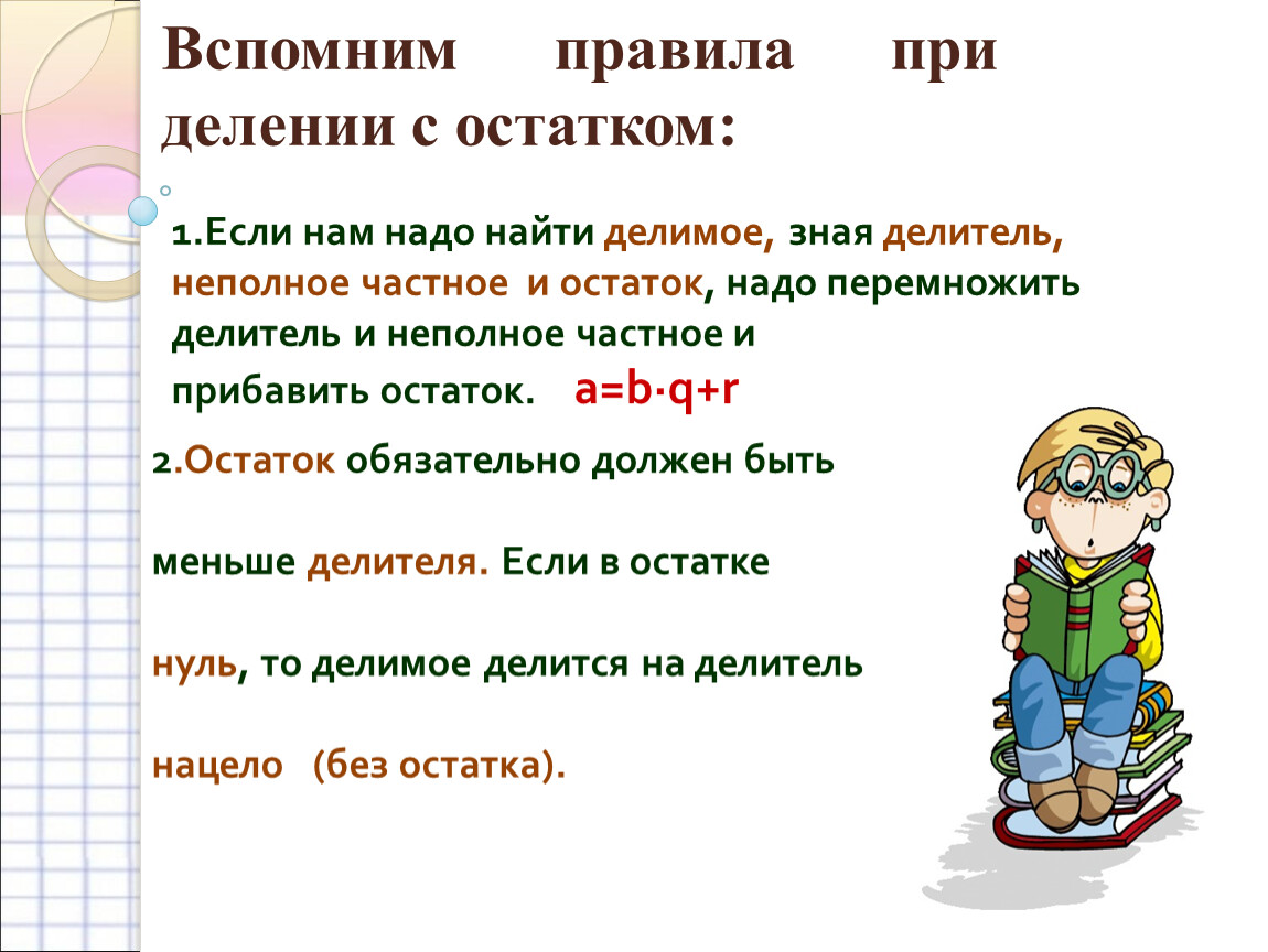 Какой остаток при делении на 5. Как найти делимое при делении с остатком. Как найти делитель при делении с остатком. Правило при делении с остатком. Найти делитель при делении с остатком.