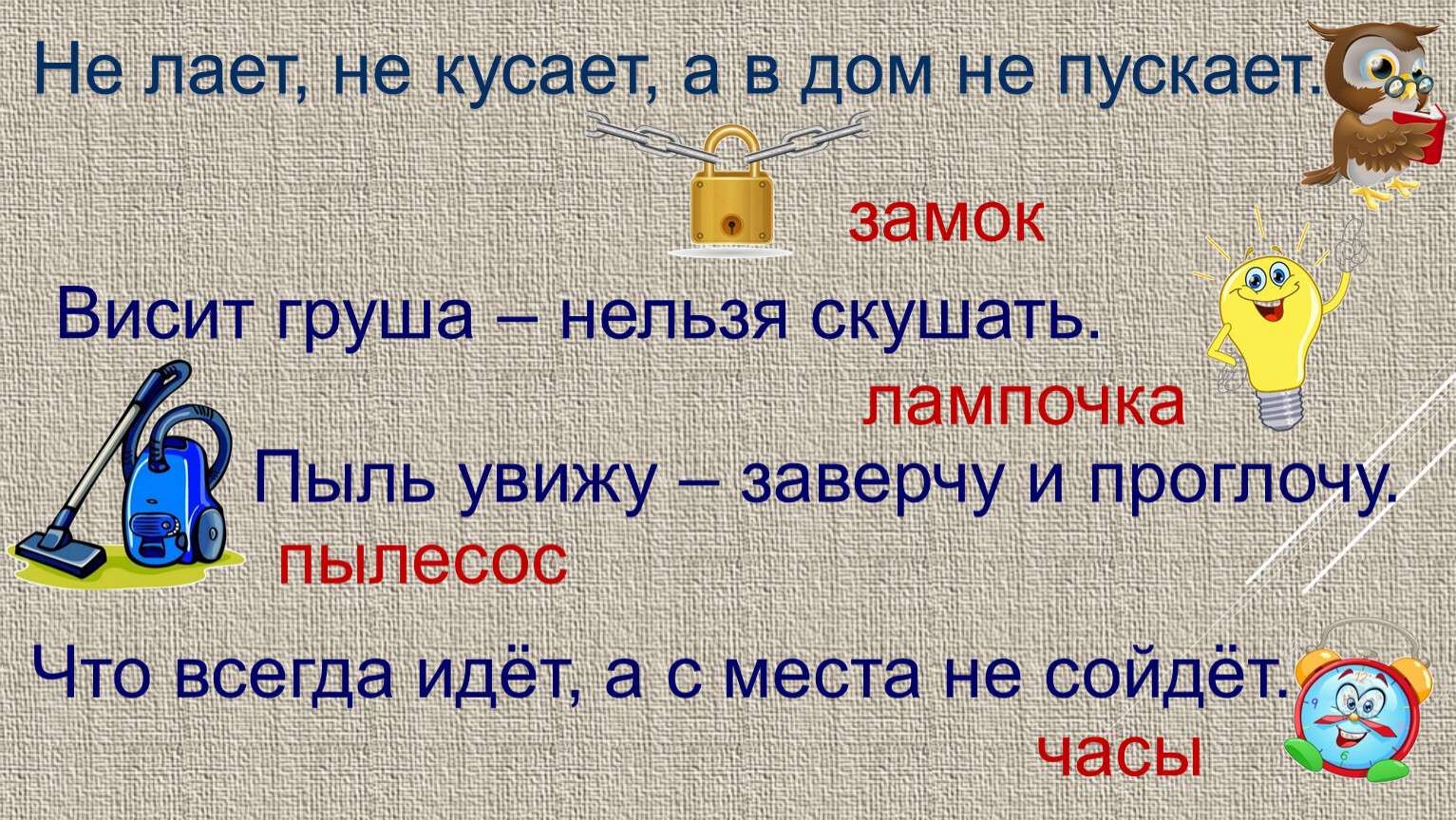 Груша нельзя скушать. Загадка висит груша нельзя скушать ответ. Загадки весть груша нельзя скушать. Загадка висит груша. Лает кусает в дом не пускает.