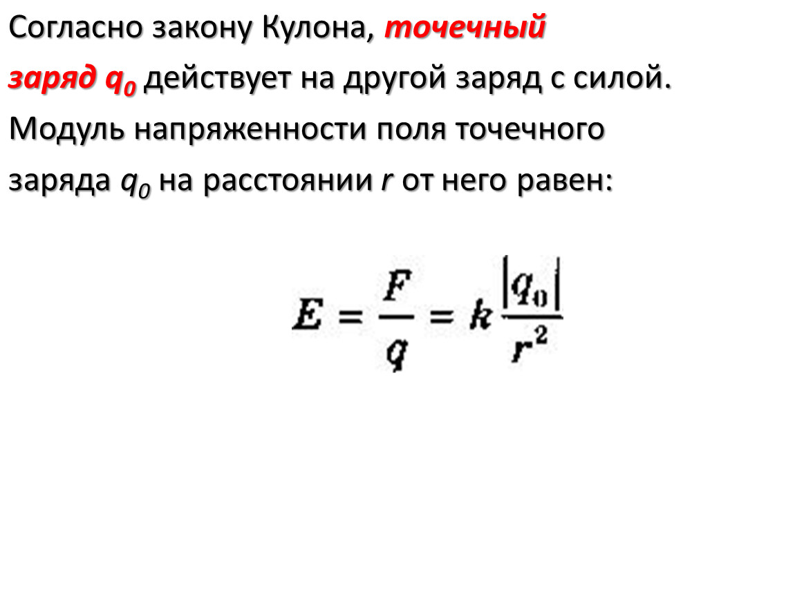 Сила действующая на положительный заряд. Напряженность поля точечного заряда формула единицы измерения. Сила кулона для точечных зарядов. Закон кулона для точечных зарядов. Точечный заряд кулона.