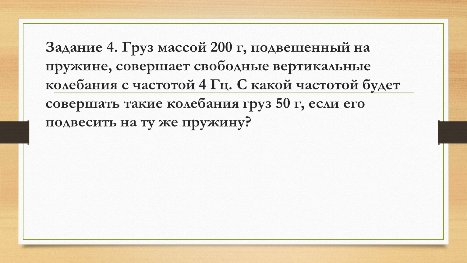 Пружине подвесили груз 200. Груз массой 200 г подвешенный на пружине совершает. Груз массой 200 г подвесили. К пружине подвесили груз массой 200 г. Груз массой 200г подвешен к пружине и совершает колебания.