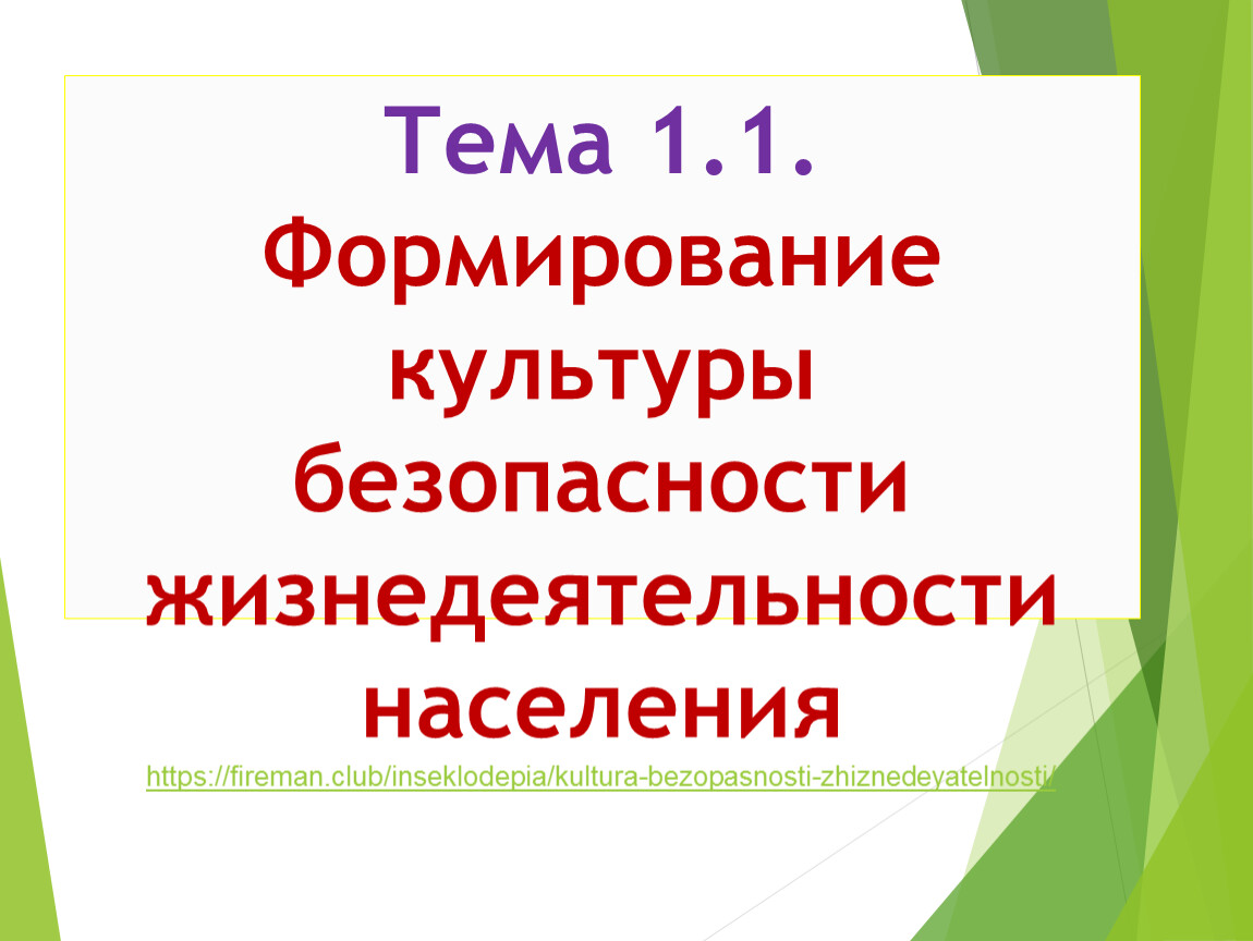 Формирование культура безопасности жизнедеятельности. Пути формирования культуры безопасности жизнедеятельности. 1. Культура безопасности жизнедеятельности.. Картинки на тему жизнедеятельность населения. Рынки и жизнедеятельность населения.