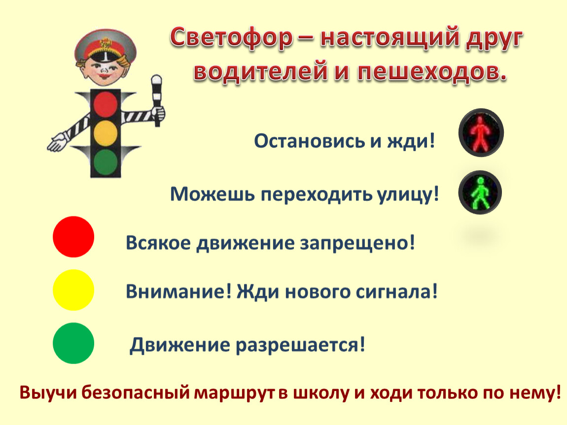 Значение сигналов светофора противоречат требованиям дорожных знаков. Светофор для пешеходов и водителей. Светофор для детей. Сигналы пешеходного светофора. Светофор для водителей.