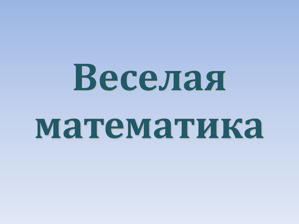 Веселая математика