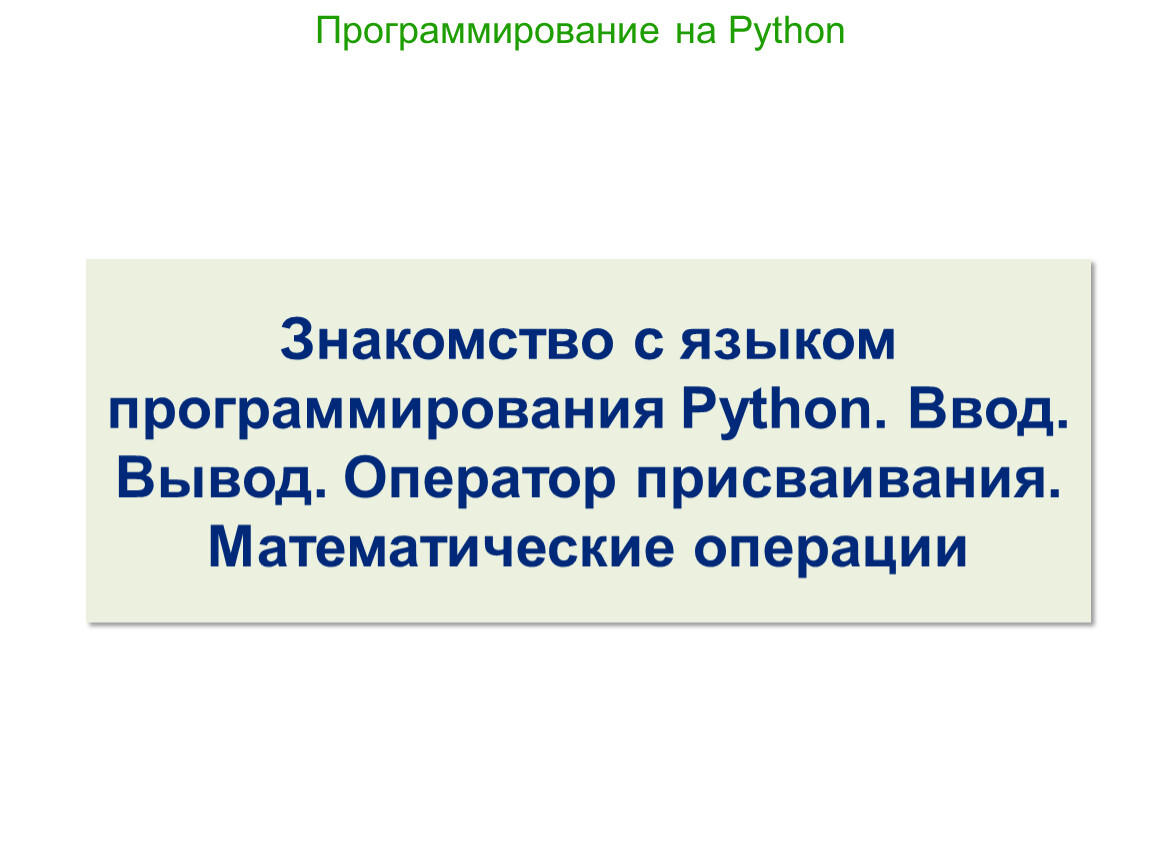 Основы языка программирования python презентация