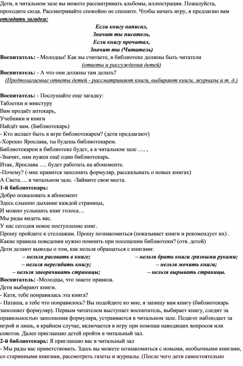 Конспект сюжетно-ролевой игры с использованием здоровьесберегающих,  ИКТ-технологий Тема: «Библиотека»