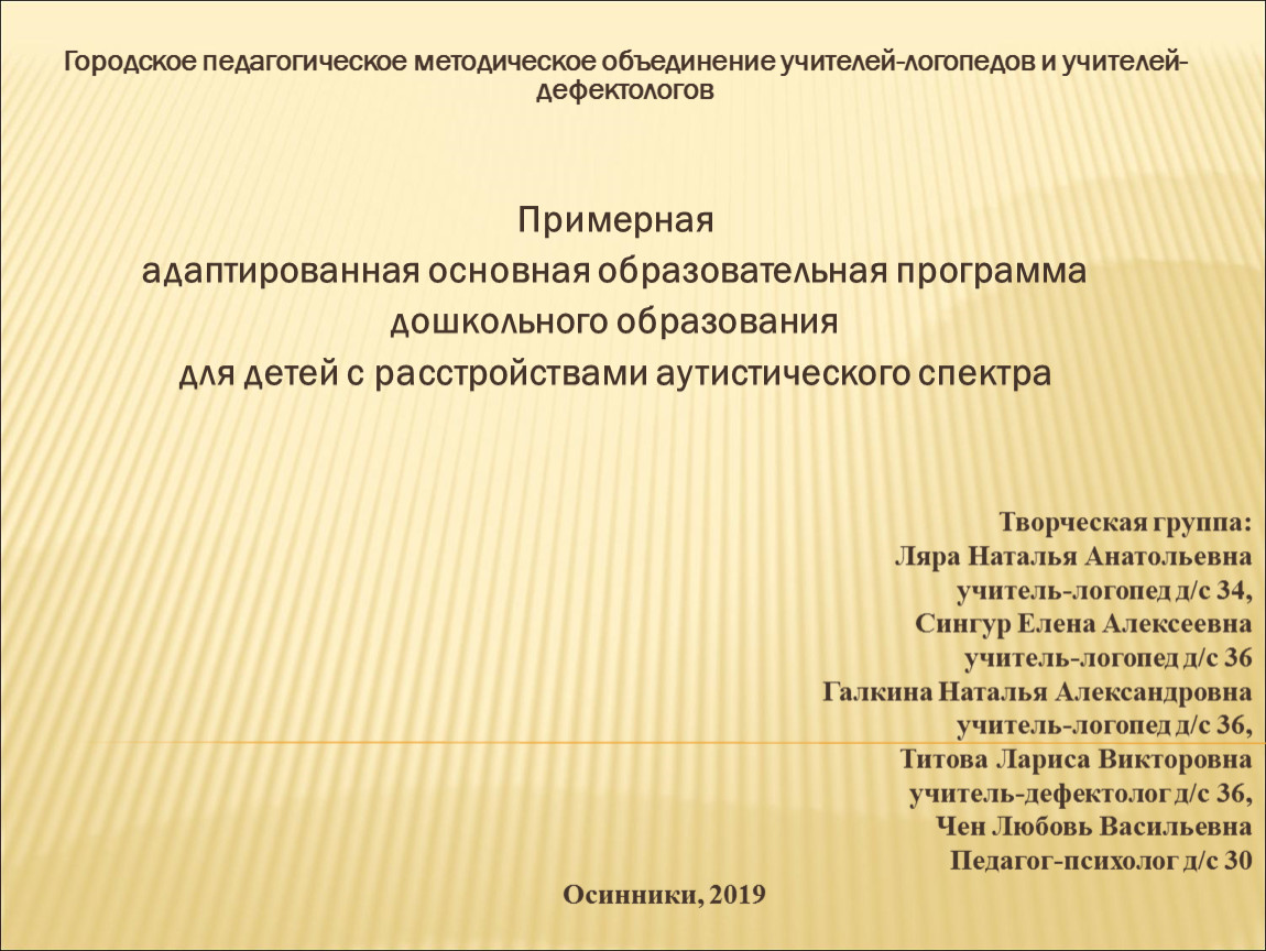 Примерная адаптированная программа. Примерная адаптированная основная образовательная программа. Адаптированная программа дошкольного образования. АООП для детей с расстройством аутистического спектра.