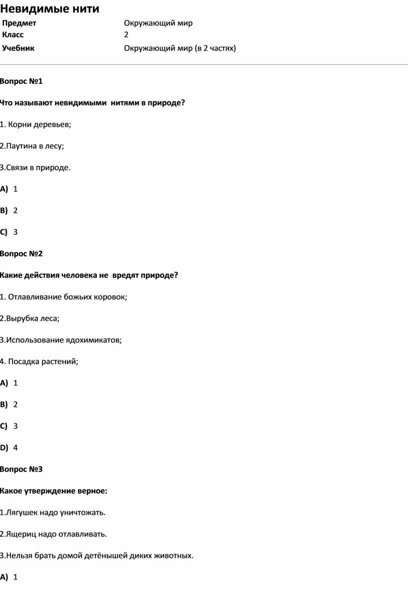 Тест невидимые нити 2 класс окружающий. Невидимые нити 2 класс тест. Тест невидимые нити ответы к тесту.