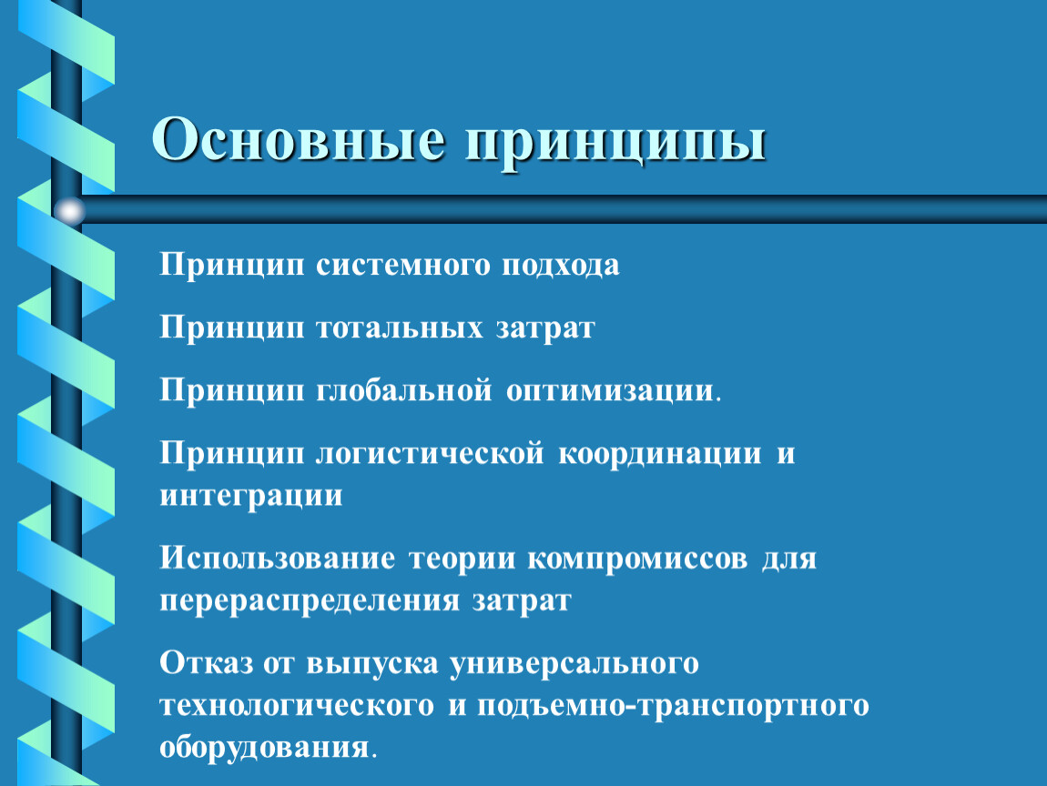 Основные принципы. Основные принципы системного подхода. Основополагающие принципы системного подхода:. Важнейшие принципы системного подхода. Основные принципы системного подхода принцип.