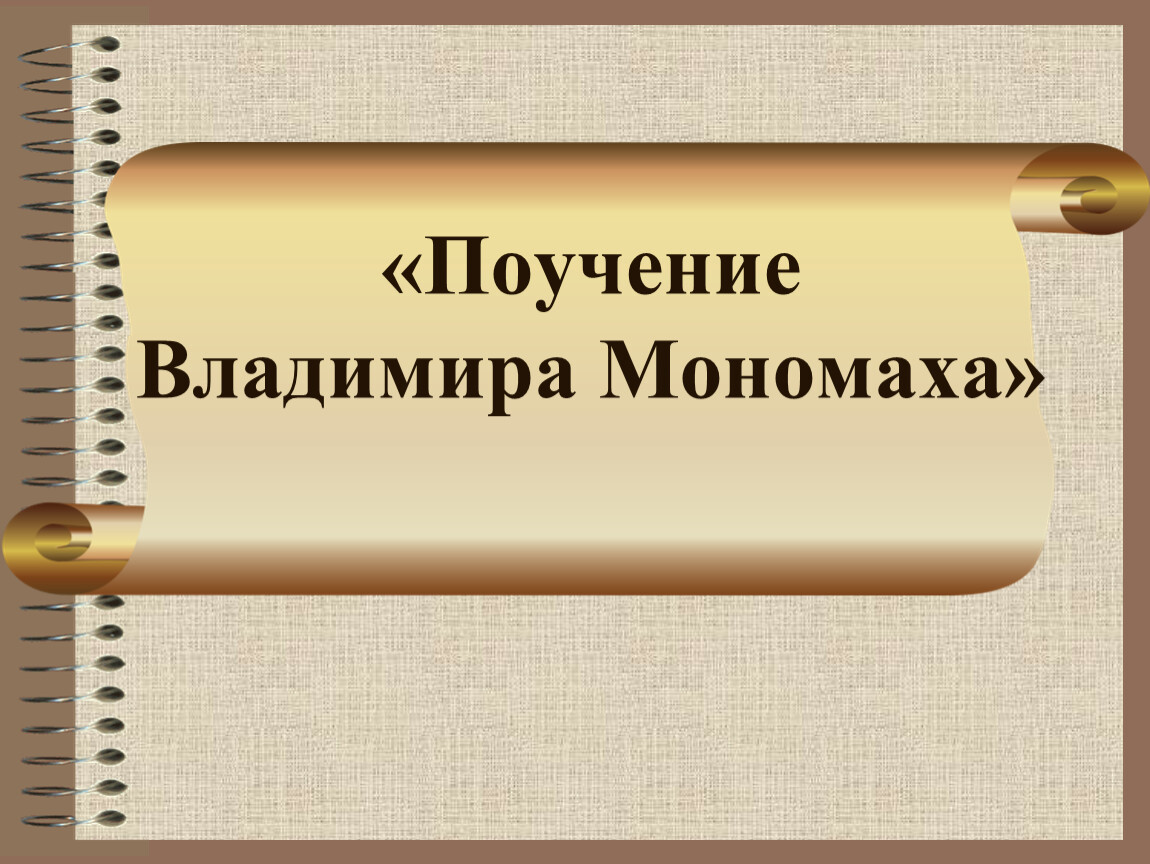 Поучение владимира мономаха отзыв. Поучение Владимира Мономаха. Поучение детям Владимира Мономаха. Поучение Владимира Мономаха Жанр. Поучение Владимира Мономаха презентация.