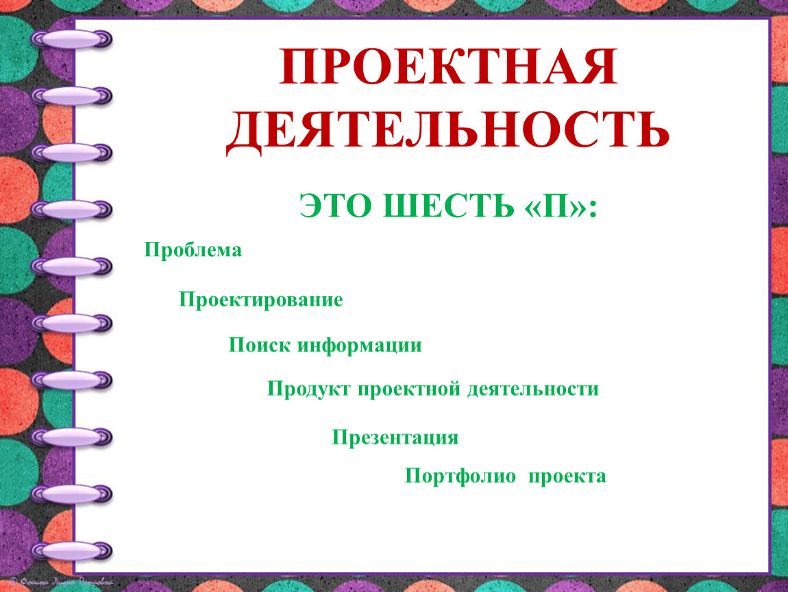 Пример презентации проекта 6 класс