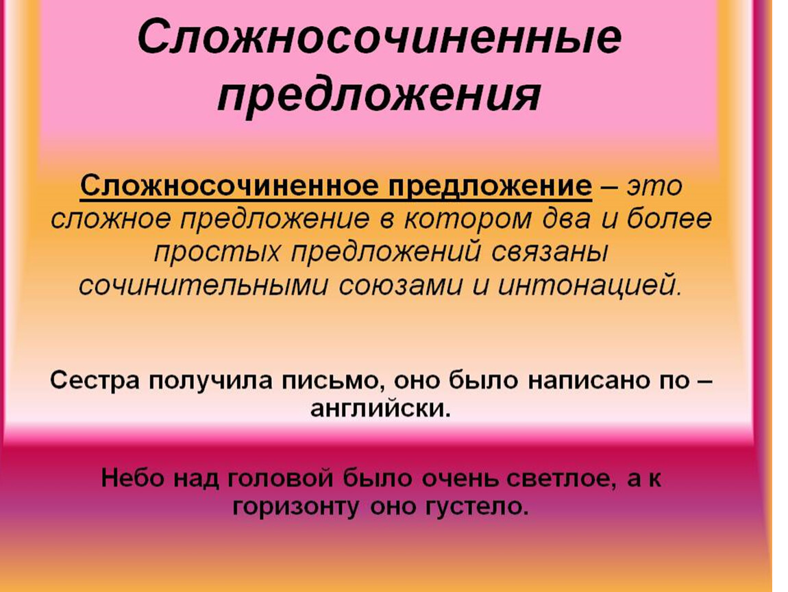 Презентация на тему сложносочиненные предложения 9 класс