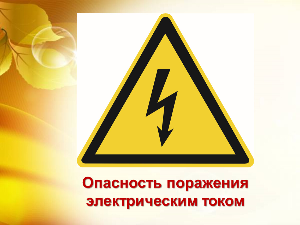 Электрический ток опасен для жизни