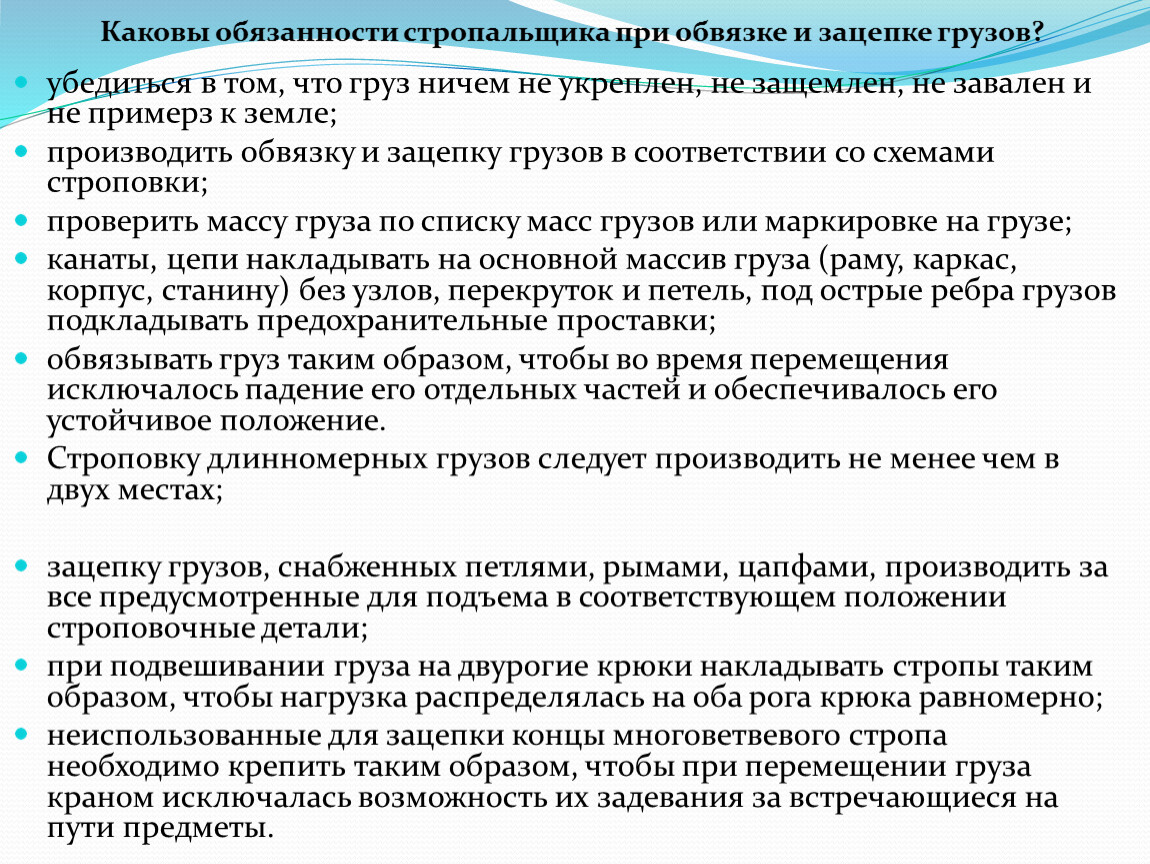 Какую работу должна выполнять. Обязанности стропальщика при обвязке и зацепке грузов. Обязанности стропальщика при опускании груза. Обязанности стропольшик. Обязаности стропольщика при щацепки и обвящке грущов.