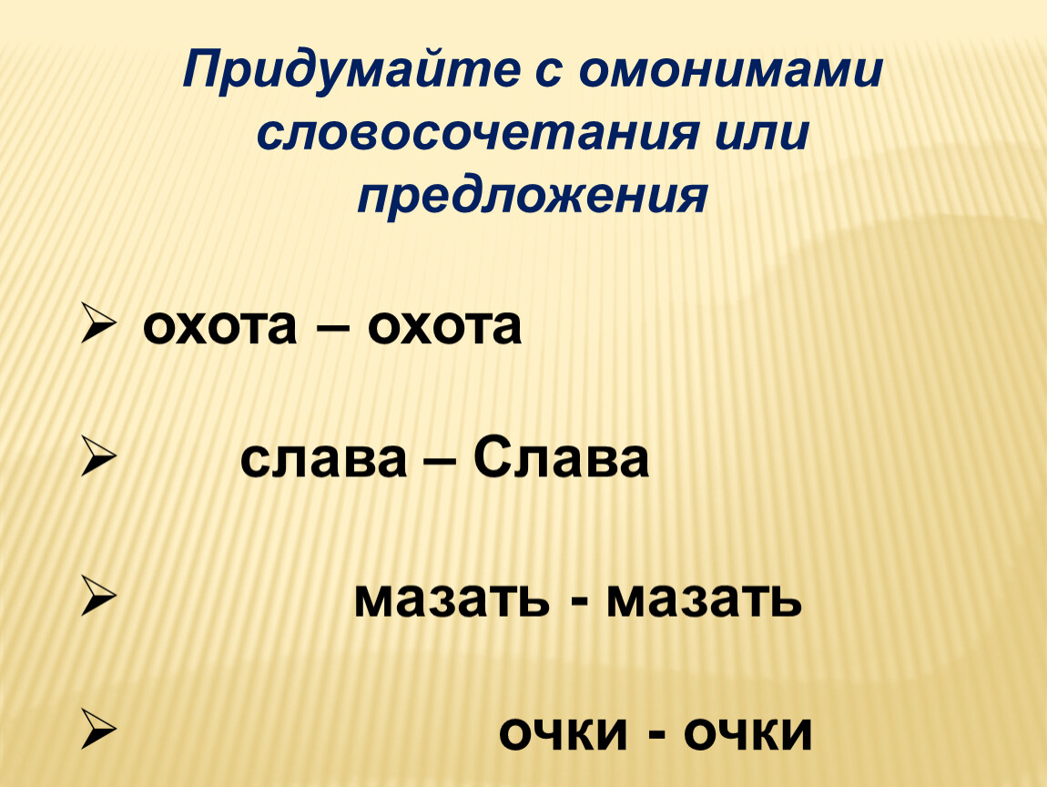 Пары омонимов. Предложения с омонимами. Словосочетания с омонимами. Предложения с омонимами примеры. Предложения с омонимами предложения.