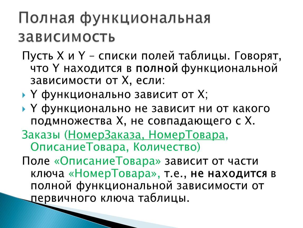 Функциональная зависимость. Функциональная зависимость таблицы. Полная функциональная зависимость. Функциональная зависимость полей это. Функционально полная зависимость пример.