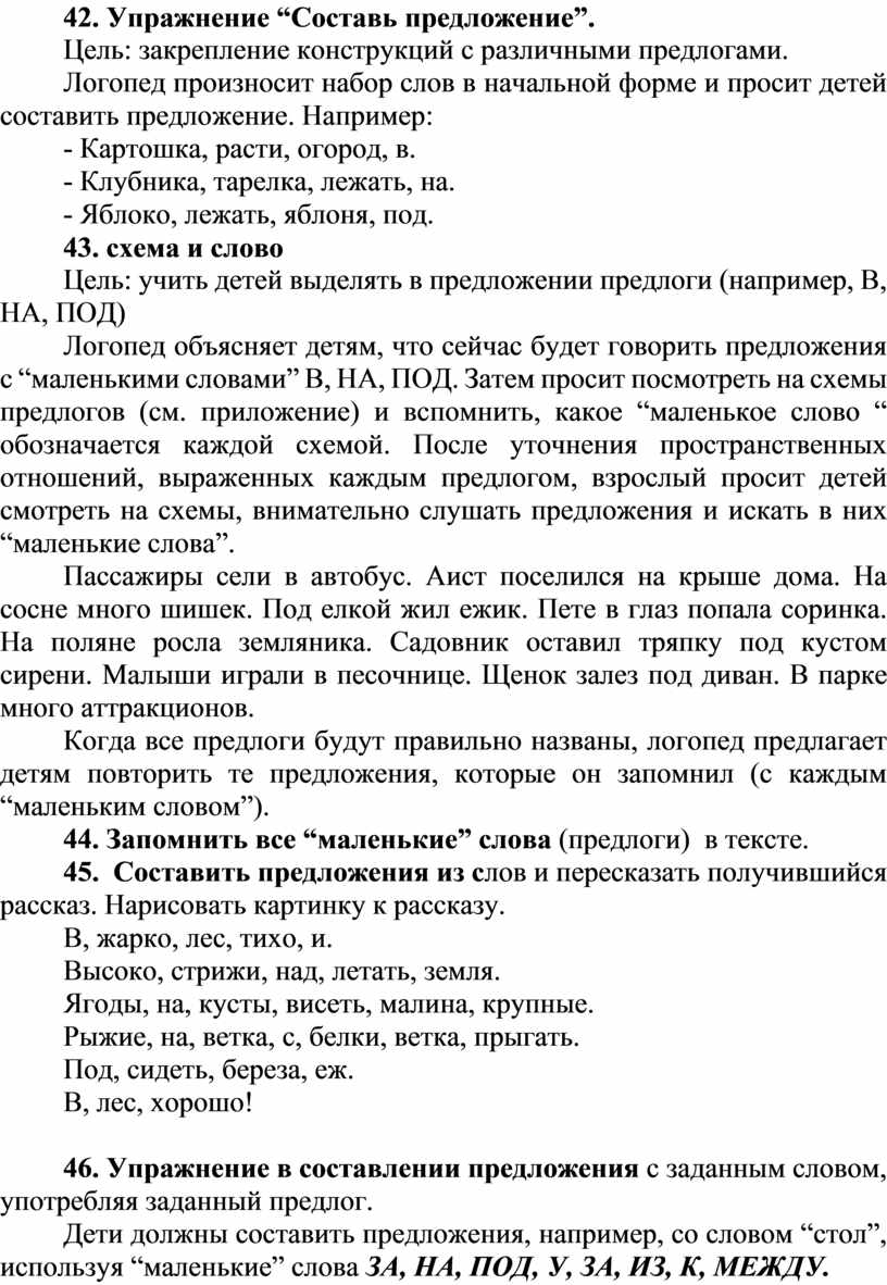 Система логопедической работы над предложно-падежными конструкциями у детей  с ОНР.