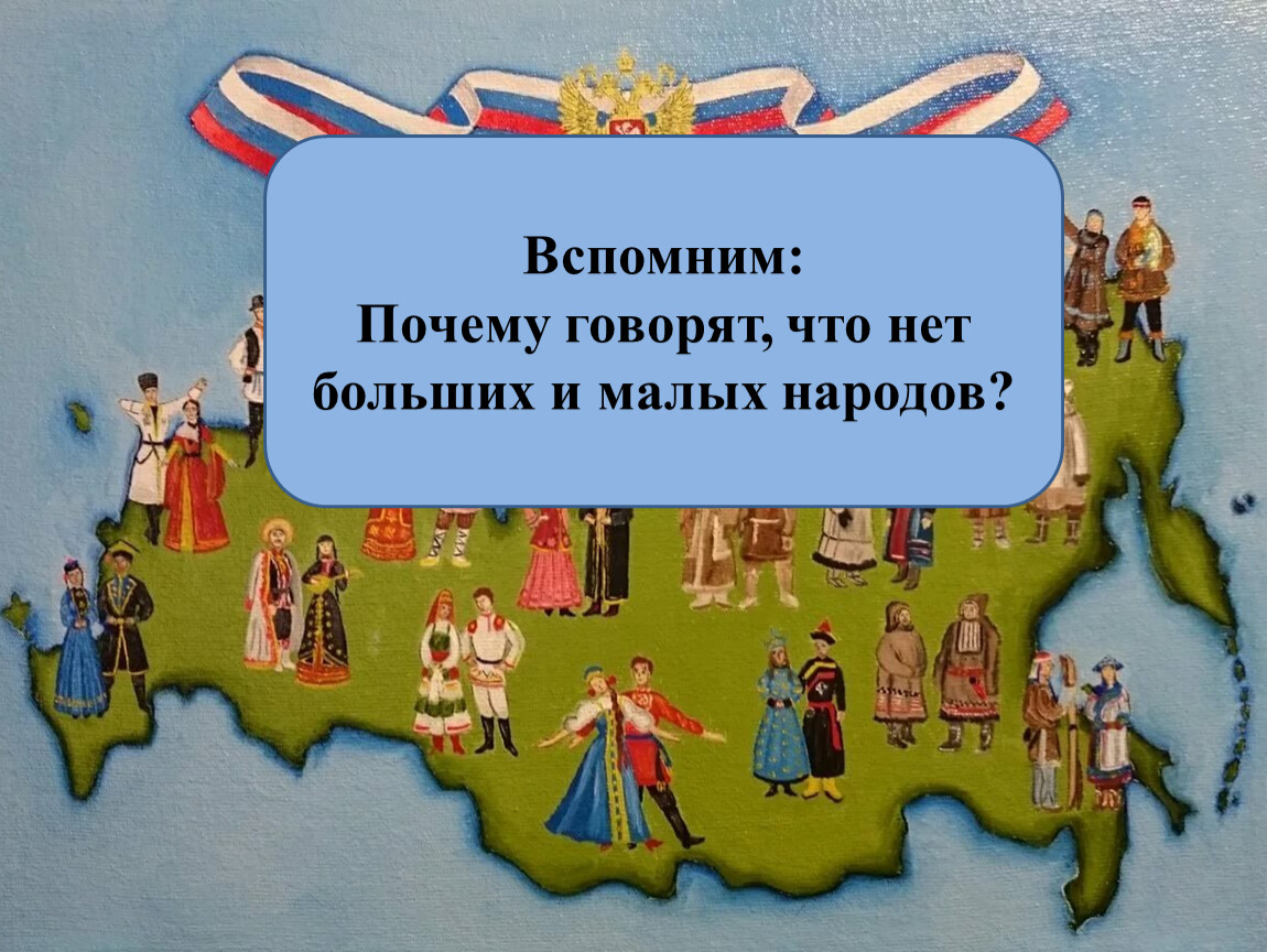 Народ 7. Нет больших и малых народов. 5 Народов России. Почему говорят что нет больших и малых народов. Мало народу или народа.