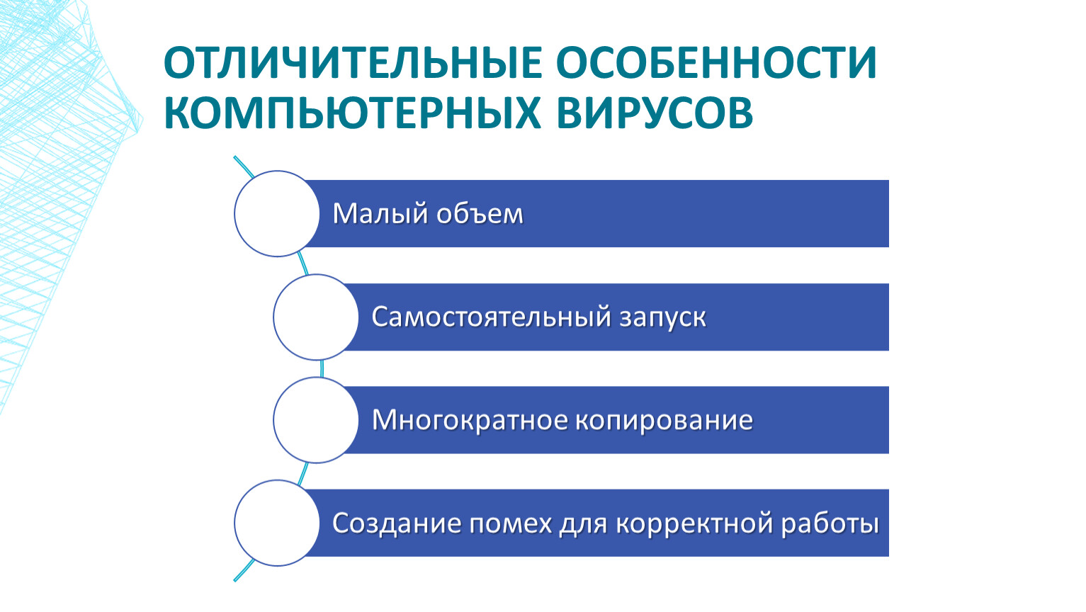 Характерные особенности вирусов. Отличительные особенности компьютерного вируса. Отличительными особенностями компьютерного вируса являются. Отличительной особенностью вирусов является. Отличительные особенности вирусов.