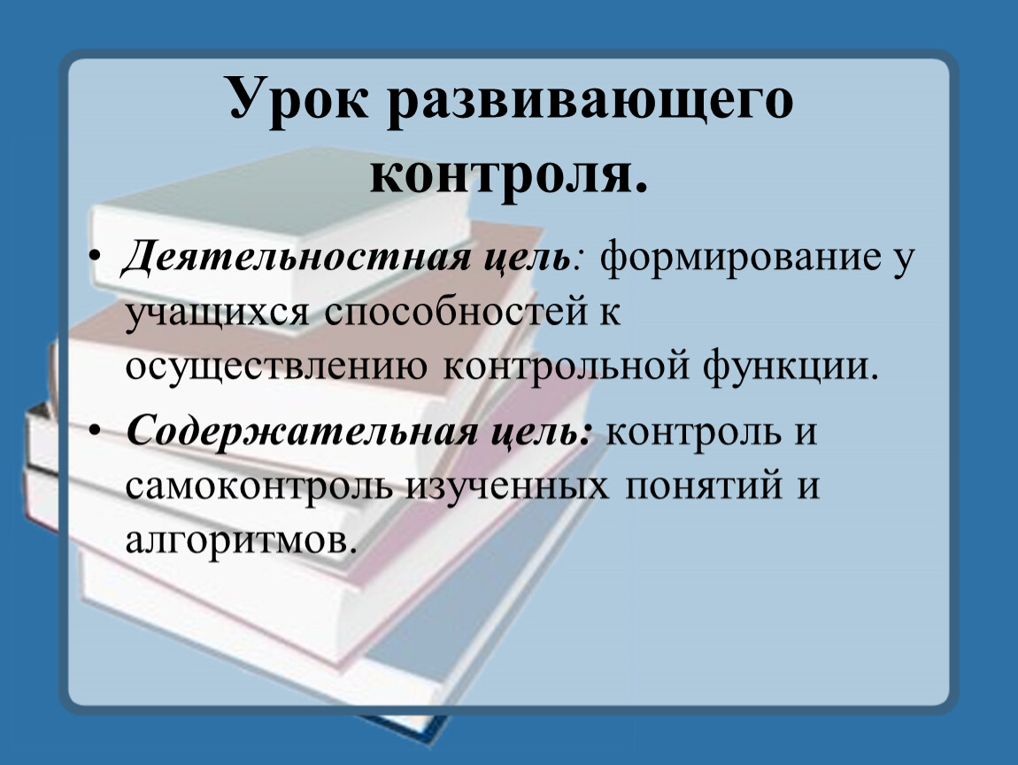 Урок контролю. Урок развивающего контроля. Цель урока развивающего контроля. Урок развивающего контроля этапы. Структура урока развивающего контроля.