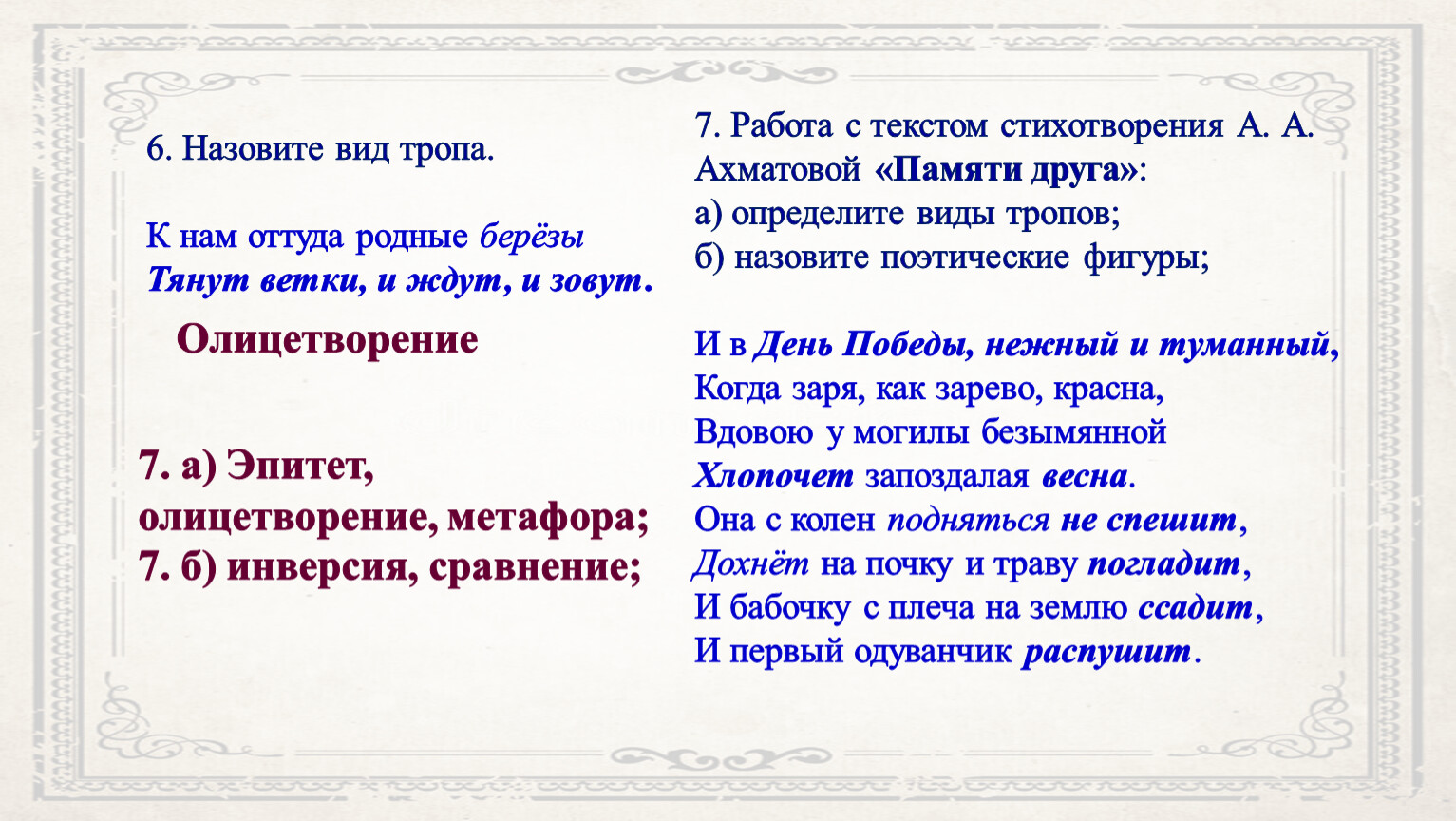 А. Ахматова. Стихотворения «Мужество», «Постучись кулачком – я открою…».  Историческая и биографическая основы стихотворе