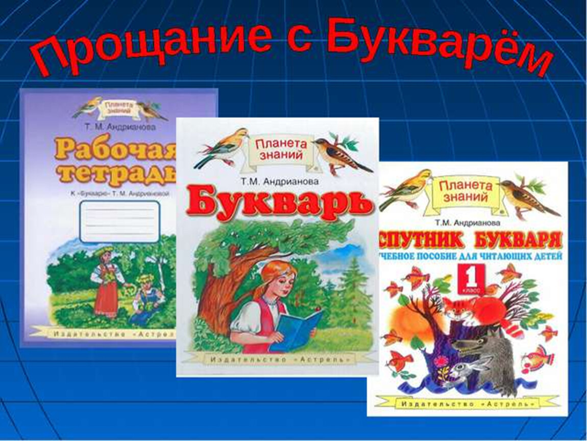 Прощай букварь слушать. Букварь Планета знаний. Презентация прощание с букварем Планета знаний. Прощай букварь. Праздник букваря 1 класс Планета знаний.