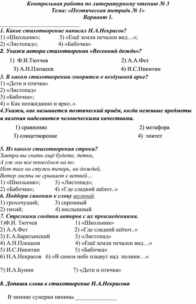 Проверочная работа по разделу поэтическая тетрадь 3. Контрольная работа по разделу поэтическая тетрадь 2 3 класс. Проверочная по литературе 3 класс поэтическая тетрадь. Проверочная работа по теме поэтическая тетрадь 3 класс школа России. Проверочная работа по литературе раздел поэтическая тетрадь 1.