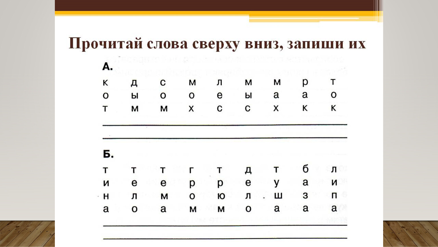 Какой народ писал слова сверху вниз. Прочитай слова сверху вниз. Слова сверху вниз. Сверху вниз как пишется. Текст сверху вниз.