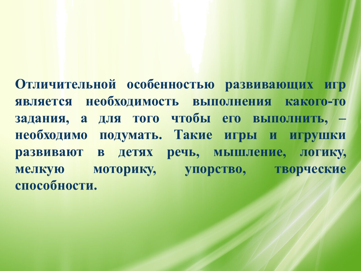 Особенности развивающих задач. Что относится к развивающим играм.