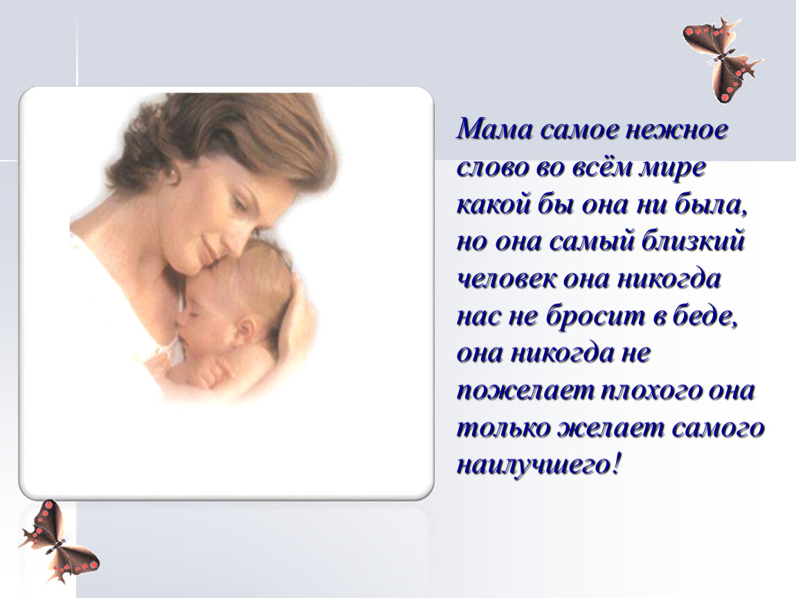 Слова песни мама нежное слово. Мама самый близкий человек. Классный час мама самый близкий человек. Mama samiy blizkiy. Самая нежная мама.