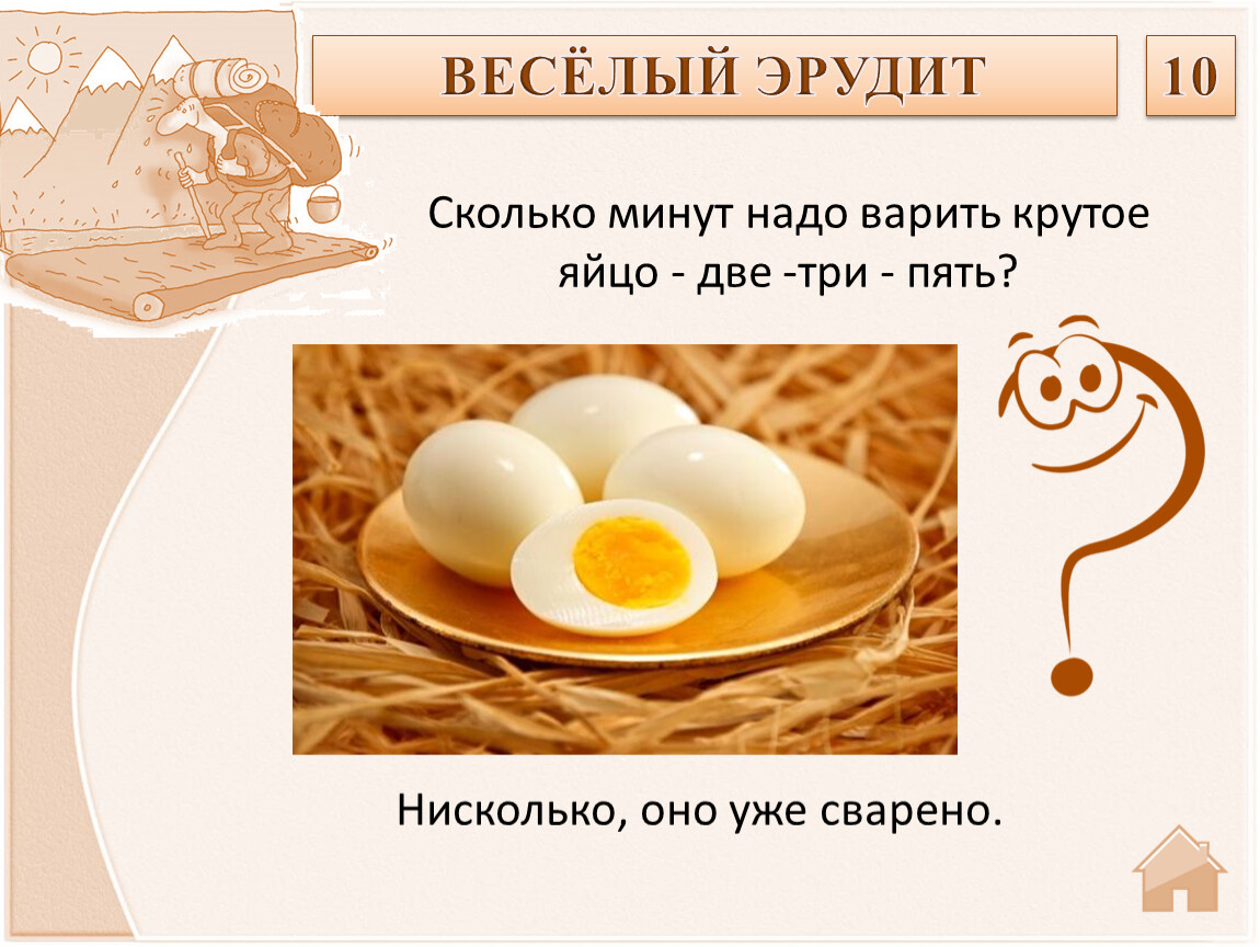 Сколько минут надо готовить. Сколько минут надо варить крутое яйцо. Загадка про яйцо. Сколько минут надо варить крутое яйцо загадка. Сколько минут надо варить крутое яйцо две -три пять.