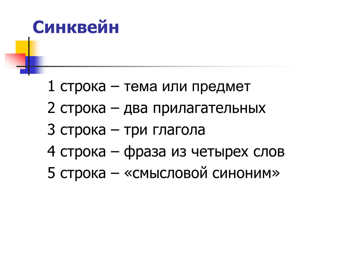 Синквейн синонимы. Синквейн 5 строчек. Синквейн 4 строчка. Синквейн школа.