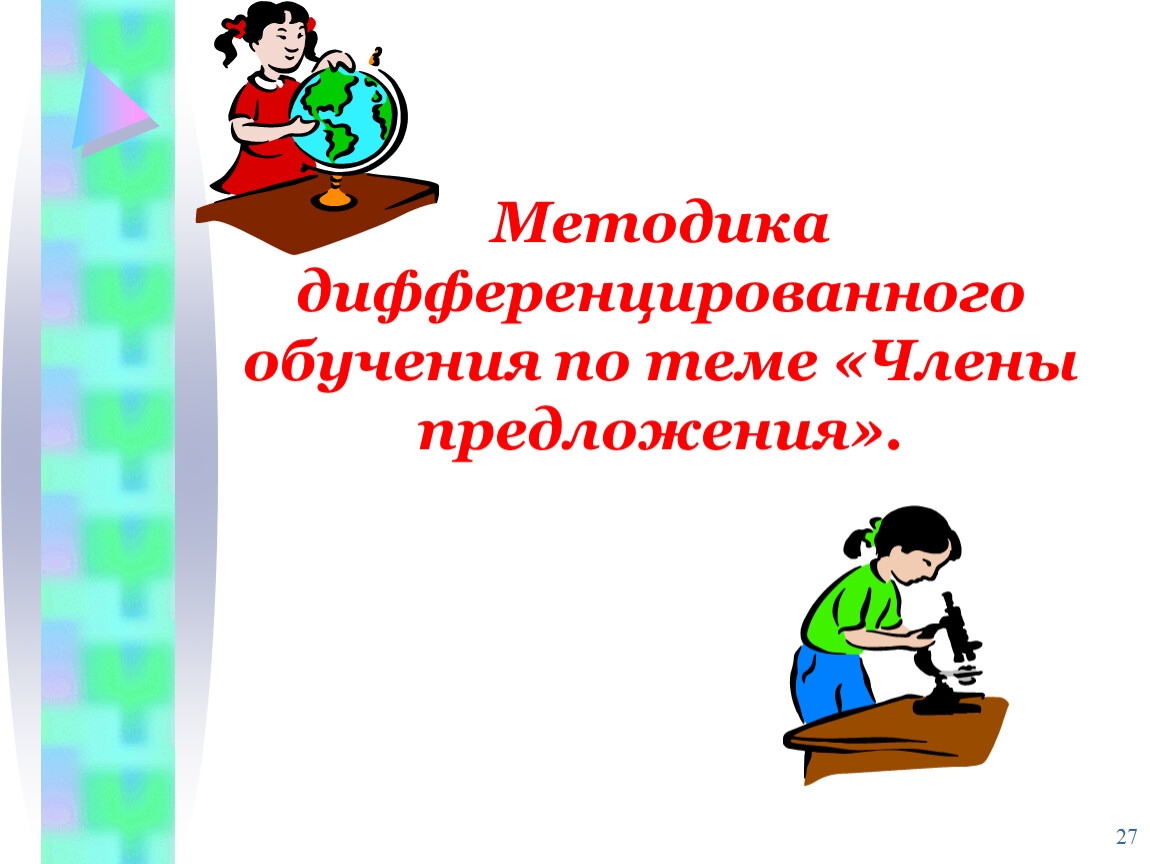 Дифференцированное обучение как способ активизации учебно-познавательной  деятельности учащихся на уроках русского языка