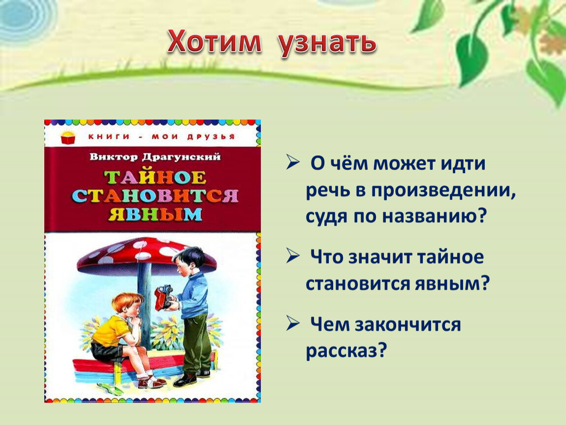 Что значит тайное становится явным. Закончи рассказ. Чем можно закончить рассказ. Как закончить рассказ о чем то.