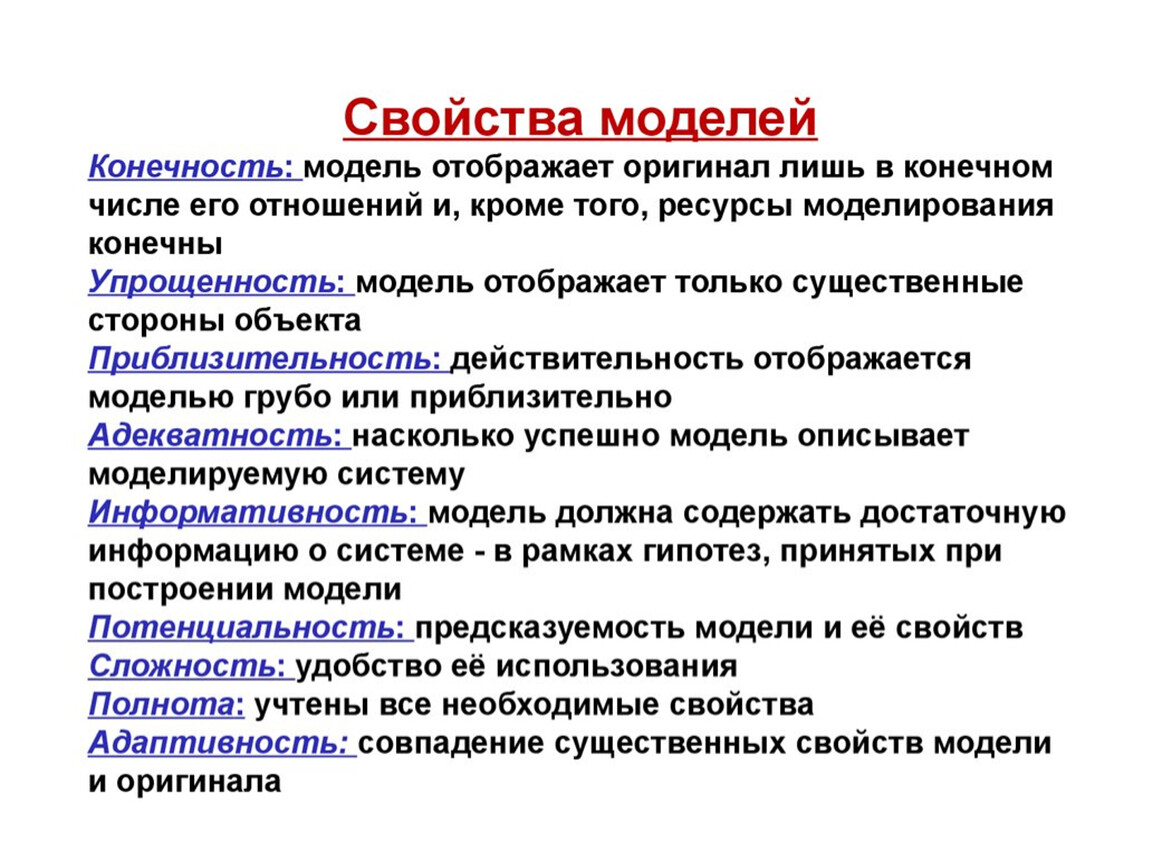 Специфика модели. Модели в естествознании. Свойства моделей конечности. Модели в естествознании пример. Свойства модели.