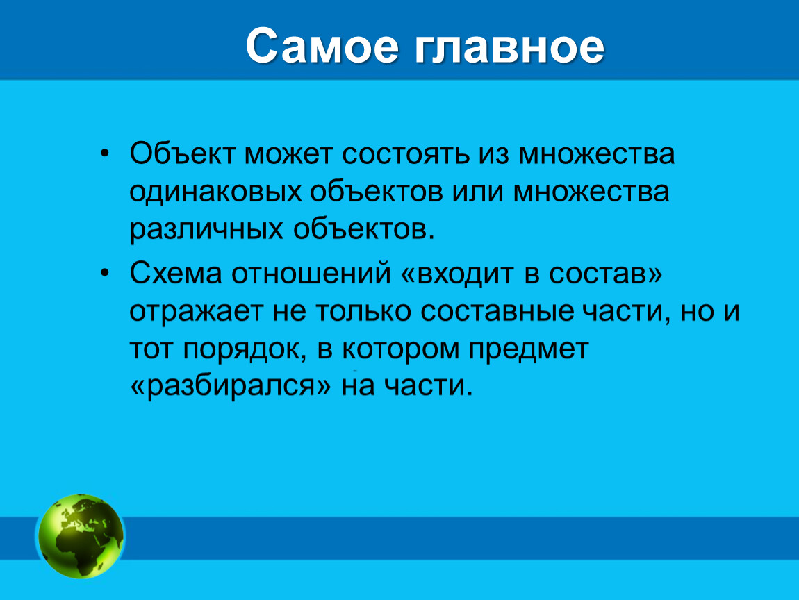 Может состоять из. Отношение объектов и их множеств. Отношения объектов. Отношения объектов и их множеств 6 класс. Отношение объектов и их множеств примеры.