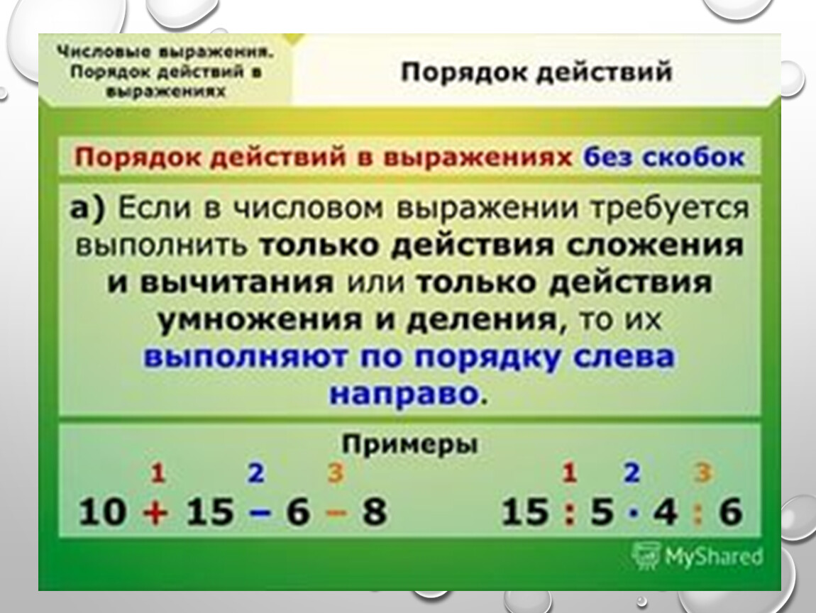 Какую букву на компьютере используют вместо умножения. Порядок действий решения примеров в математике. Умножение и деление со скобками порядок действий. Порядок действий при решении примеров. Порядок действий в выражениях со скобками.