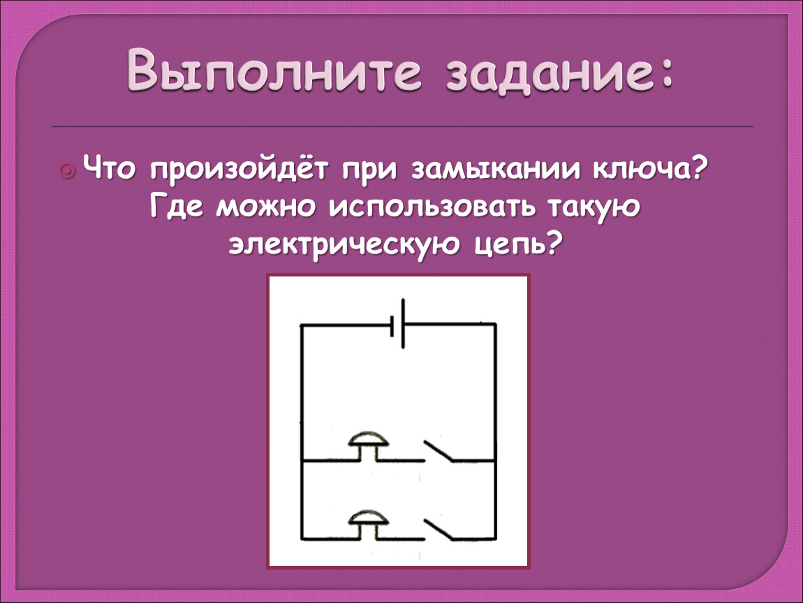 Выполните цепь. Замыкание ключа электрической цепи цепь. При замыкании ключа. Что происходит при замыкании ключа. Замыкание ключа в электрической цепи.