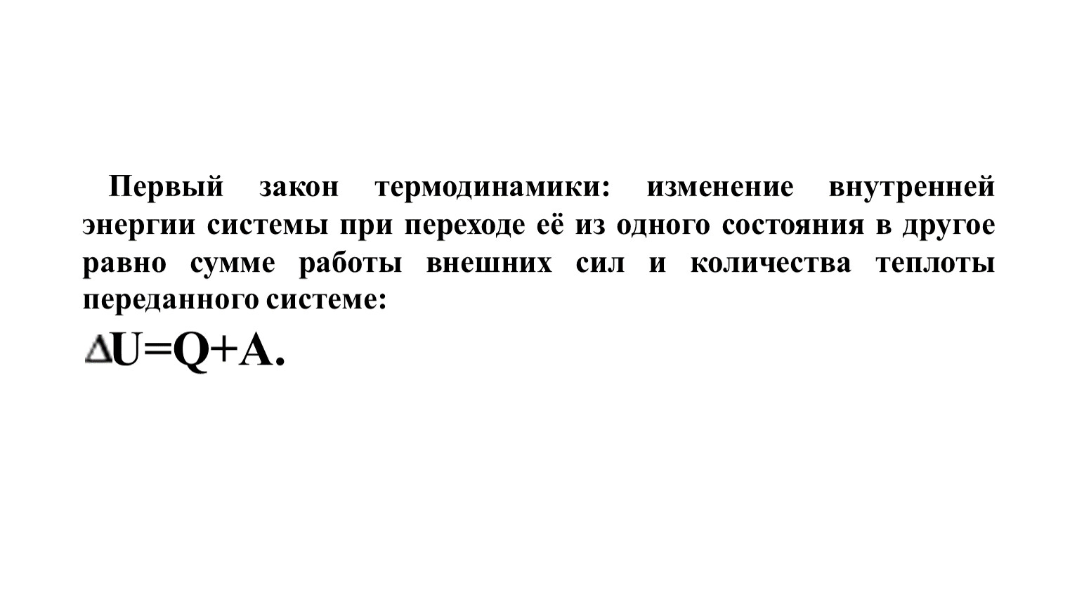 Как изменяется внутренняя энергия при переходе. Изменение внутренней энергии системы при переходе ее. Изменение внутренней энергии при переходе из 1 состояния в другое. Изменение внутренней энергии при ее переходе из первого состояния. Сумма работы внешних сил и количества переданной теплоты равна.