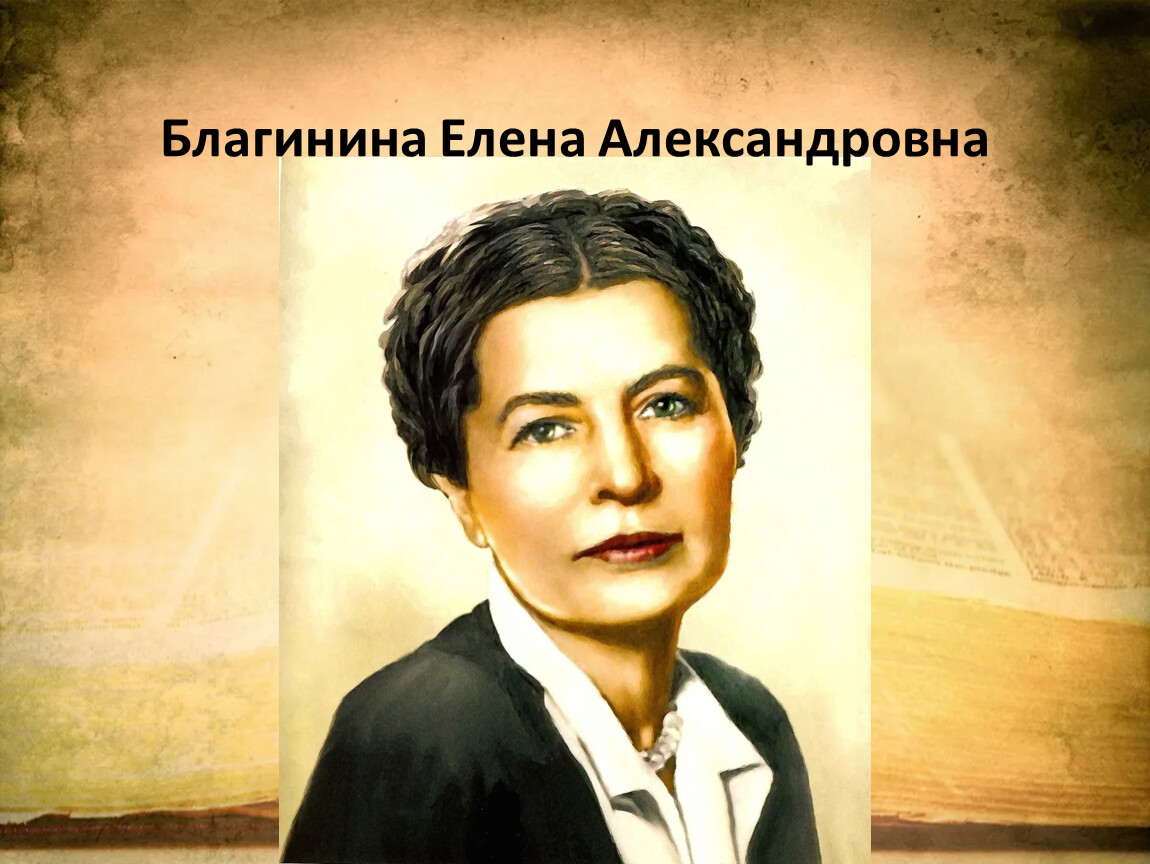 Елена благинина картинки