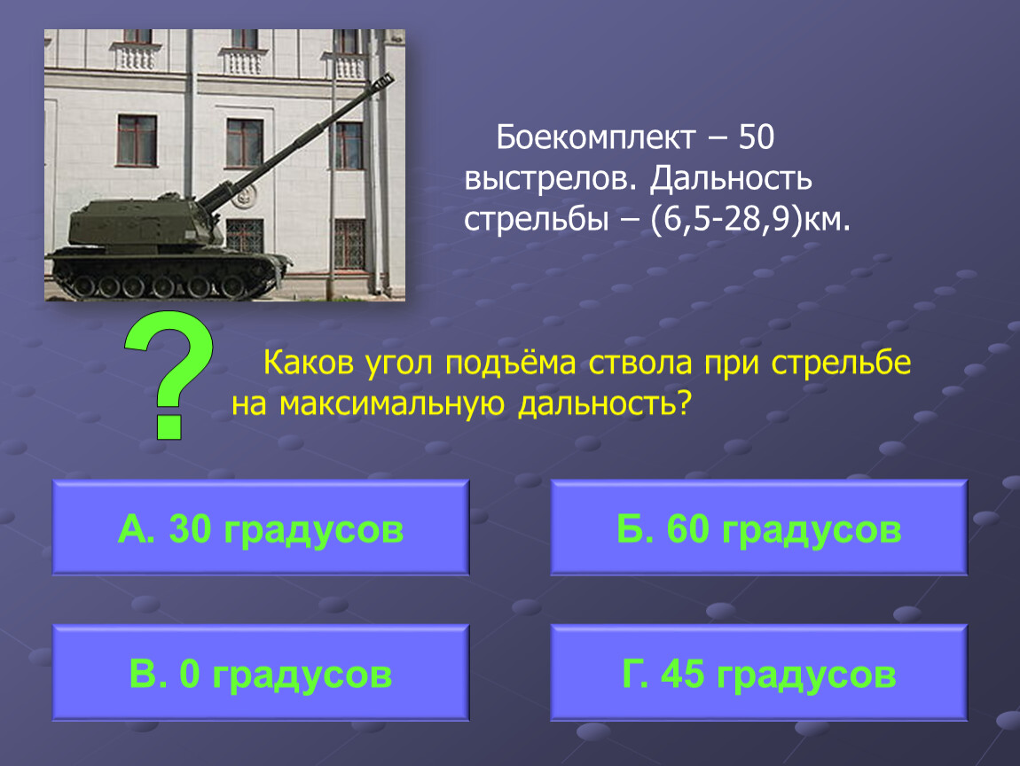 Дальность стрельбы града. Дальность стрельбы. БМ град дальность стрельбы. Град оружие дальность. Установка град дальность.